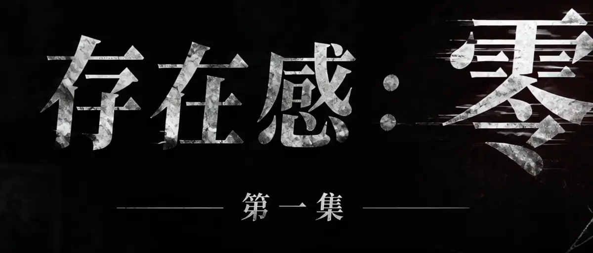 《存在感零》AI短剧完整版合集在线播放-透明人男主逆袭撒野-存在感零高清无广告免费观看-漫展当众整活顶流Coser
