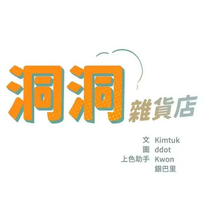 《洞洞杂货店》漫画全集-寄宿人生秦齐无删减版-洞口杂货店漫画下拉式免费看