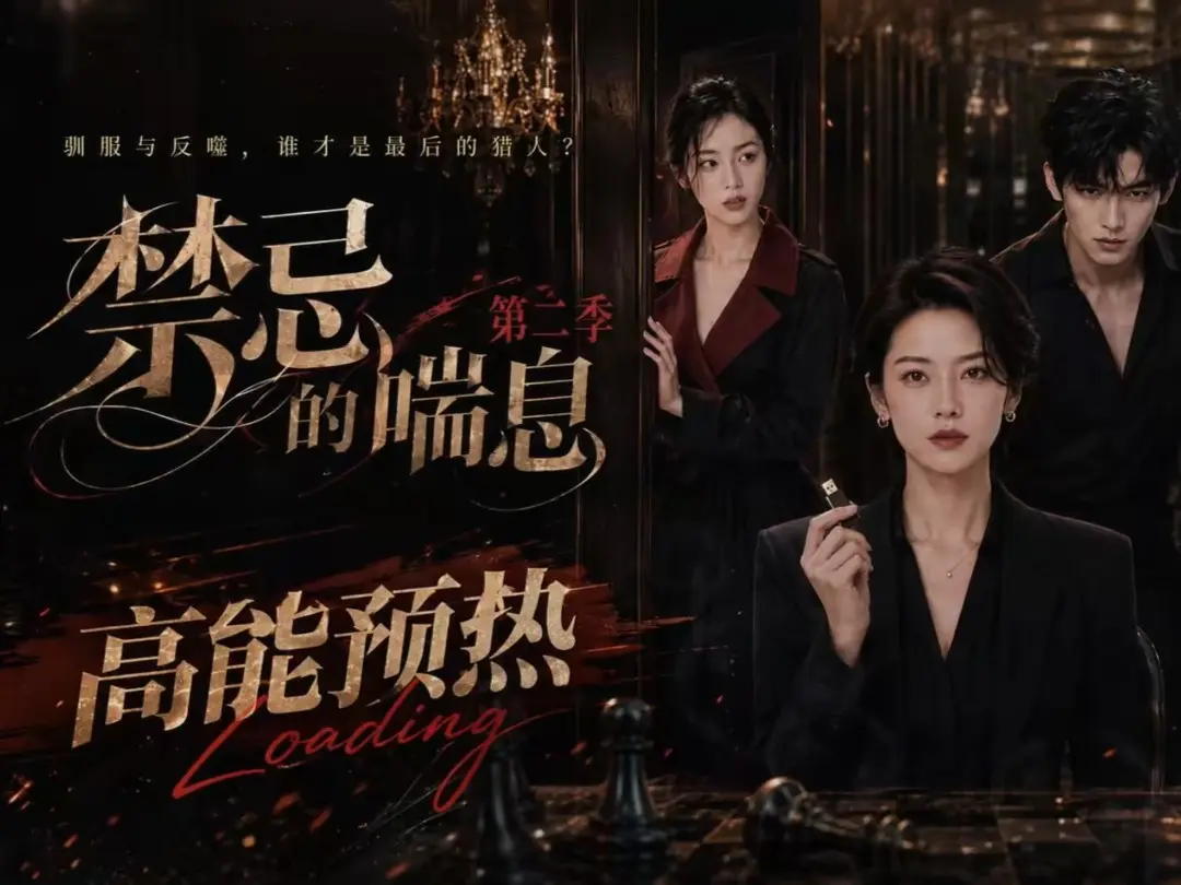 《禁忌的喘息》全集无删减高清在线观看-AI短剧禁忌的喘息2免费完整版播放-纯净无广告资源