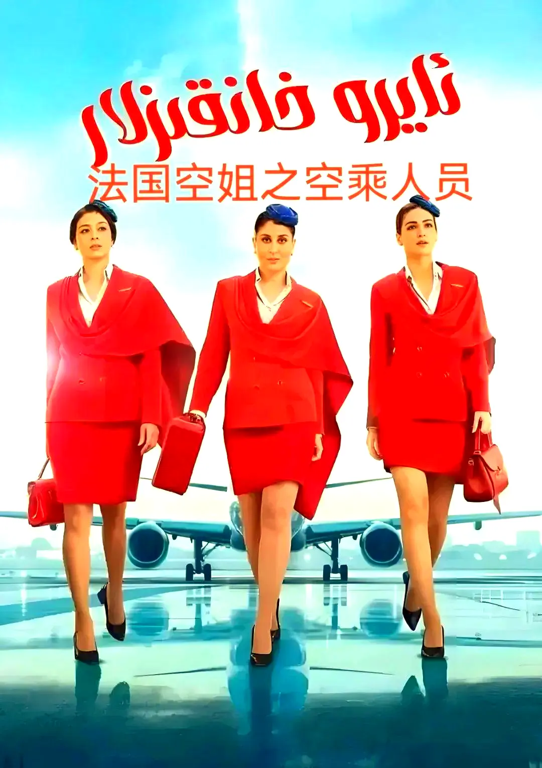 剧情片《法国空乘 3》全集1080P原版超高清免费去广告播放-法国空乘手机在线观看-法剧满天星