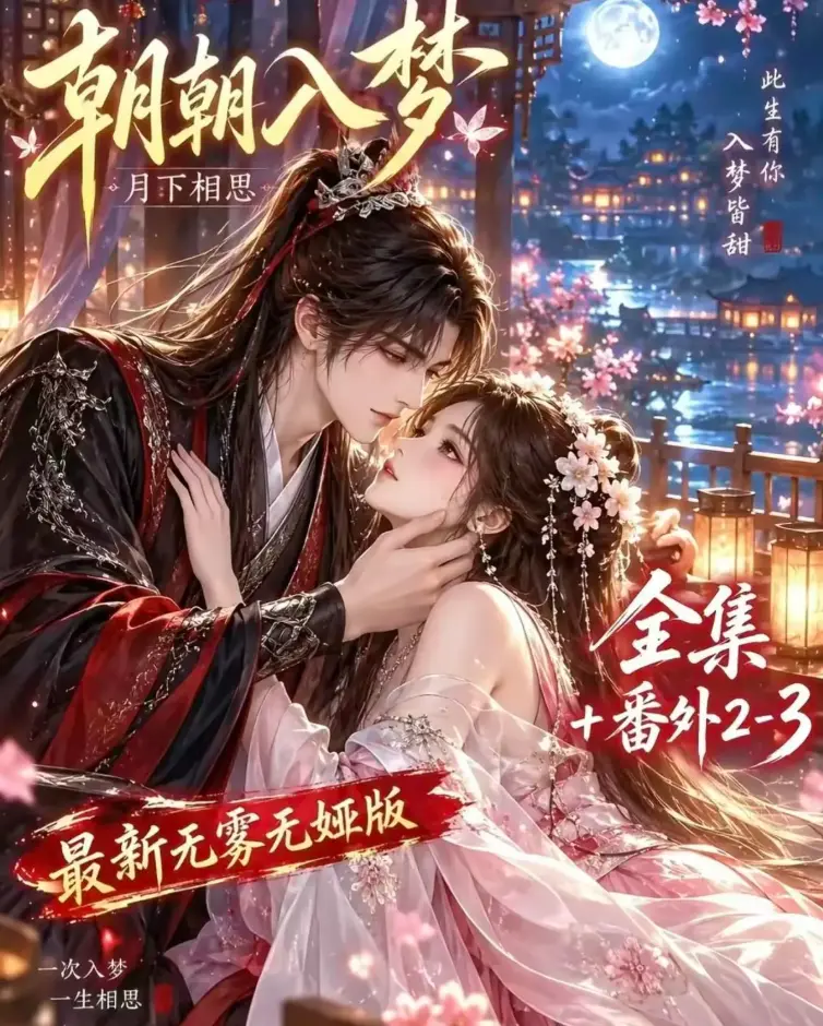 AI漫剧《朝朝入梦》未删减全集在线观看-双重生复仇预知梦对决穿书女-4K蓝光画质无修版-星辰影院免费播放