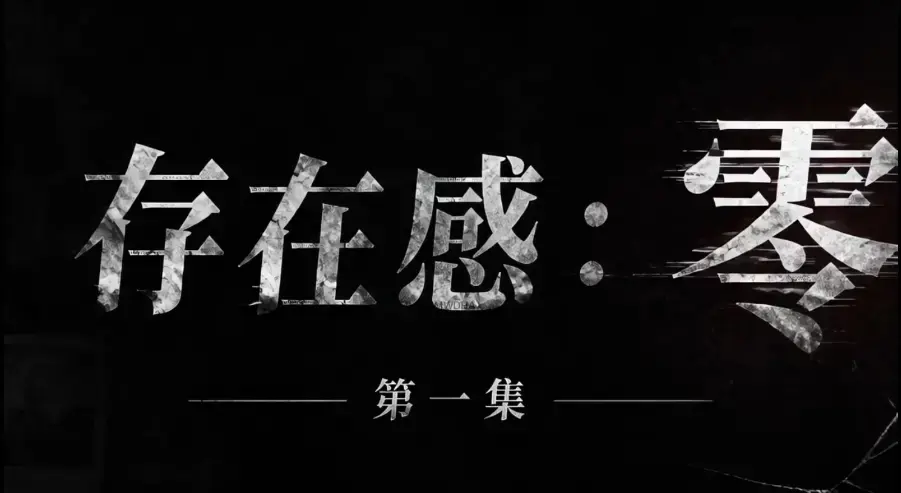 存在感零全集免费高清在线观看-1080P超清无删减完整版-AI真人短剧全季资源-无广告纯净播放