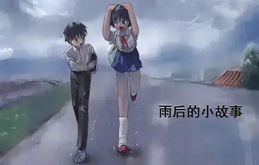 经典动漫《雨后小故事》高清完整版在线观看-1080P无广告免费重温青春-哔哩哔哩动漫感人姐弟温情故事-雨后小故事全集