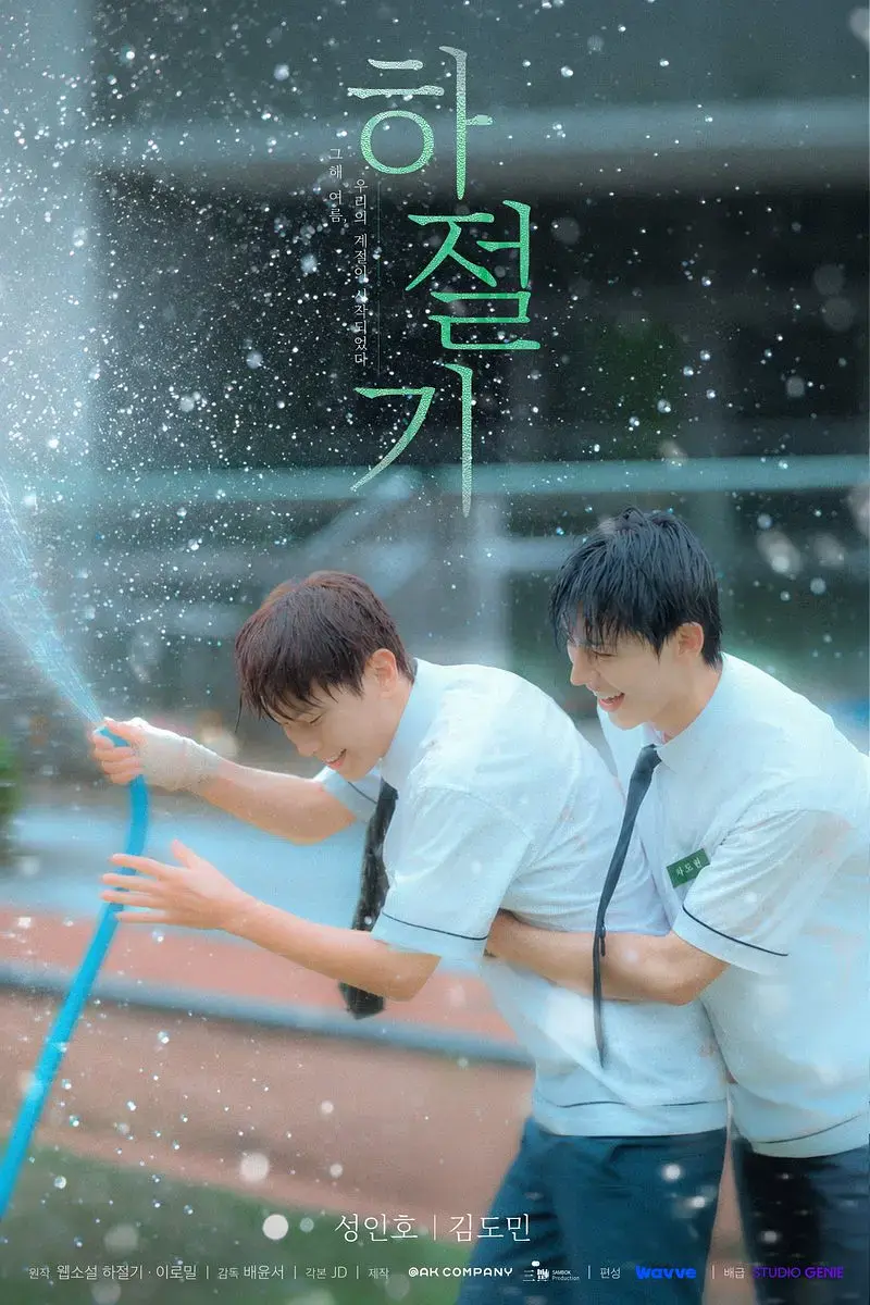 《夏季》全集4K高清免费在线观看-夏季高清完整版无广告播放-爱情韩剧双男主
