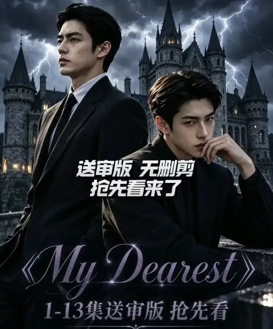 AI漫剧《My Dearest 我最亲爱的》全集14集免费在线观看-Mydearest韩剧短剧高清资源分享