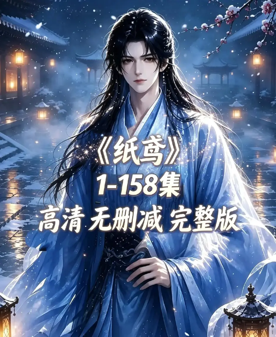 《纸鸢》全158集上线-未删减完整版1080P高清-纸鸢资源下载在线播放免费追更