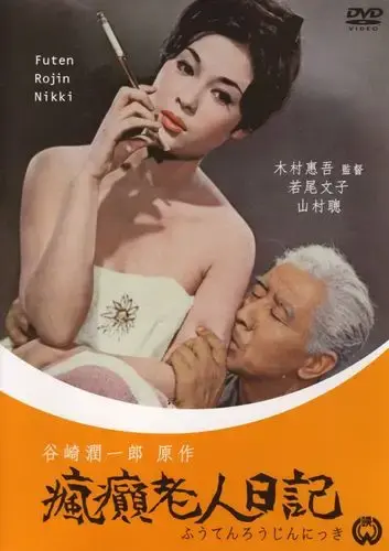 《疯癫老人日记》全集高清免费在线观看-疯癫老人日记完整版无广告播放-HD中字资源