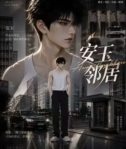 AI黄豆短剧《安玉邻居》全集高清无删减在线观看-AI漫剧安玉邻居无广告一口气看完-免费资源