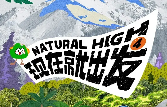 现在就出发第四季2026全集-未删减高清免费在线观看-无广告完整版在线看