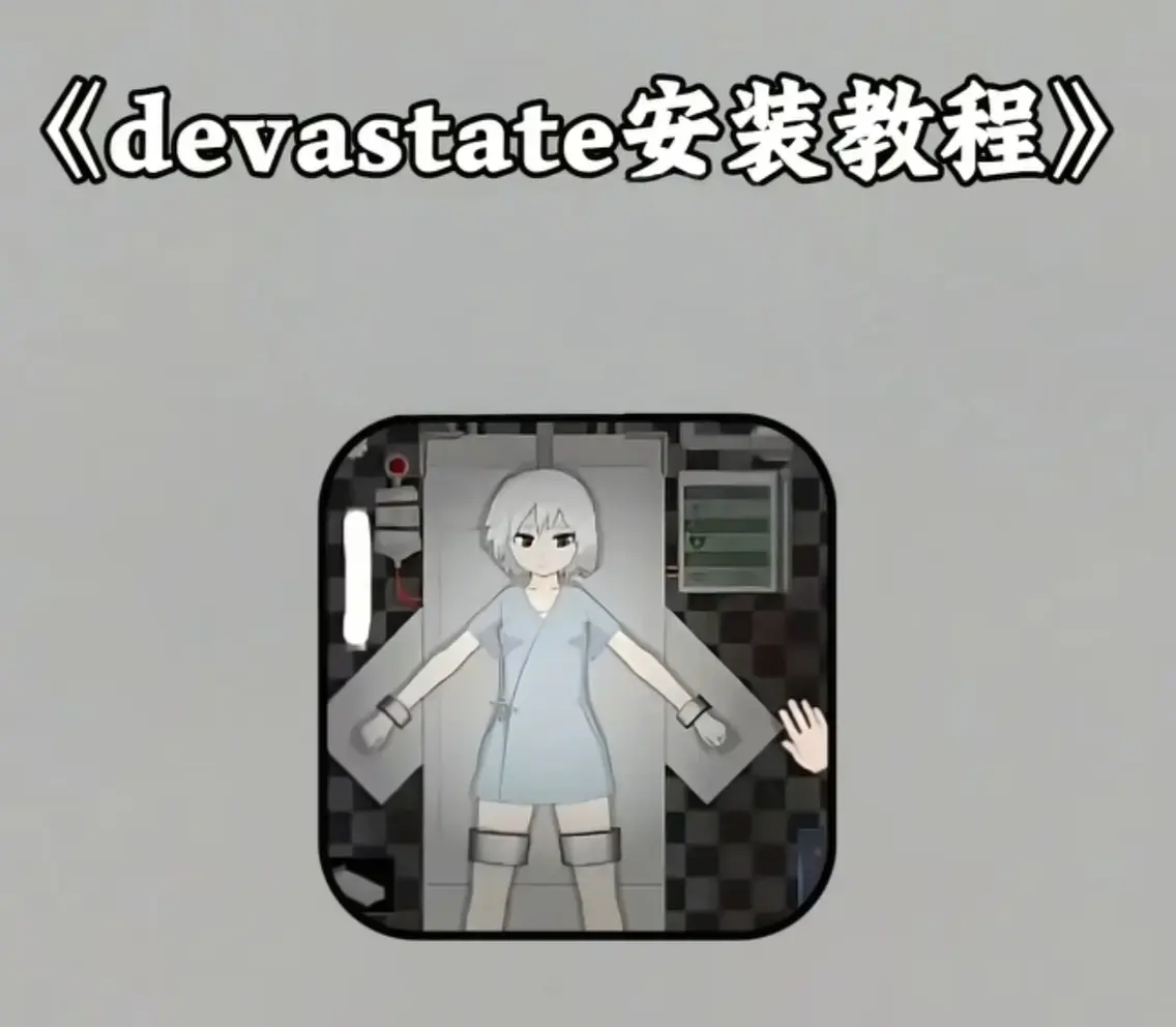 《Devastate》2026终极性能优化宝典 - 低配机极致流畅设置与跨平台数据无缝迁移 - 安卓iOS双端正版安装包安全下载