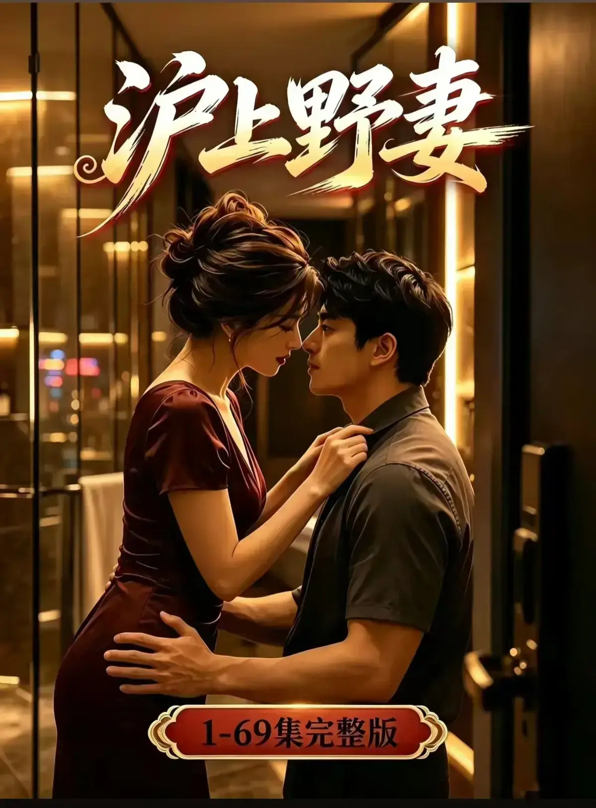 AI漫剧《沪上野妻》1080P完整版免费在线观看 - 都市男频爽剧反转不断 - 沪上野妻全剧集网盘资源
