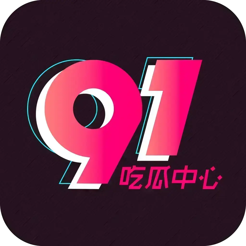 51吃瓜APP破解版下载 - 安卓苹果鸿蒙三端通用 - 免费在线安装内置黑料合集 - 网盘分享无广告VIP版