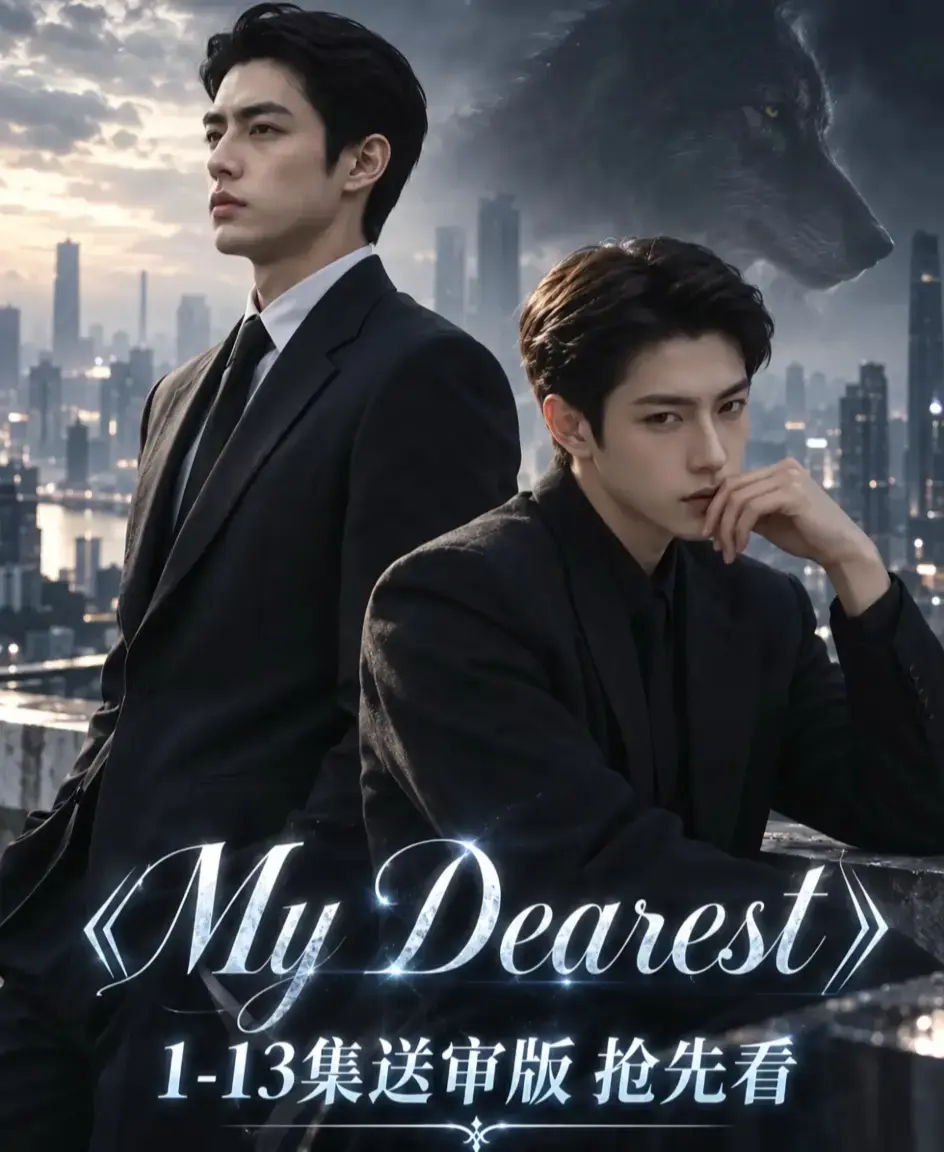 《mydearest/我最亲爱的》资源下载-高清1080P无删减完整版在线播放-mydearest/我最亲爱的全集合集免费观看