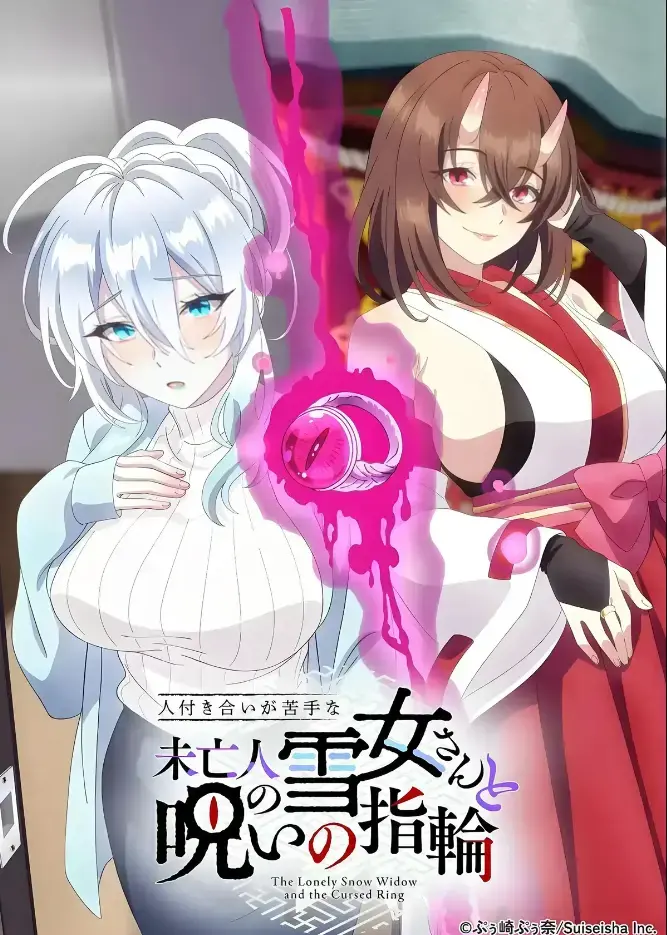 《不擅长人际交往的雪女寡妇与诅咒之戒》2026年TV动画化同人志原作-高清在线观看不擅长人际交往的雪女寡妇与诅咒之戒-房东高桥悟与雪女雪乃深冬的诅咒戒指禁忌纠葛-蓝光画质完整版无删减