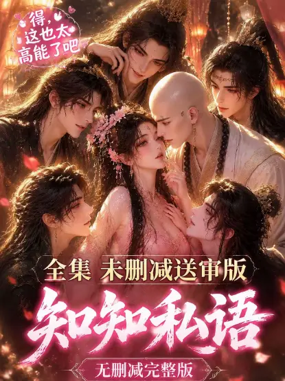 古风AI漫剧《知知私语》全集高清未删减免费在线观看-大结局完整版极速播放-无广告高清画质