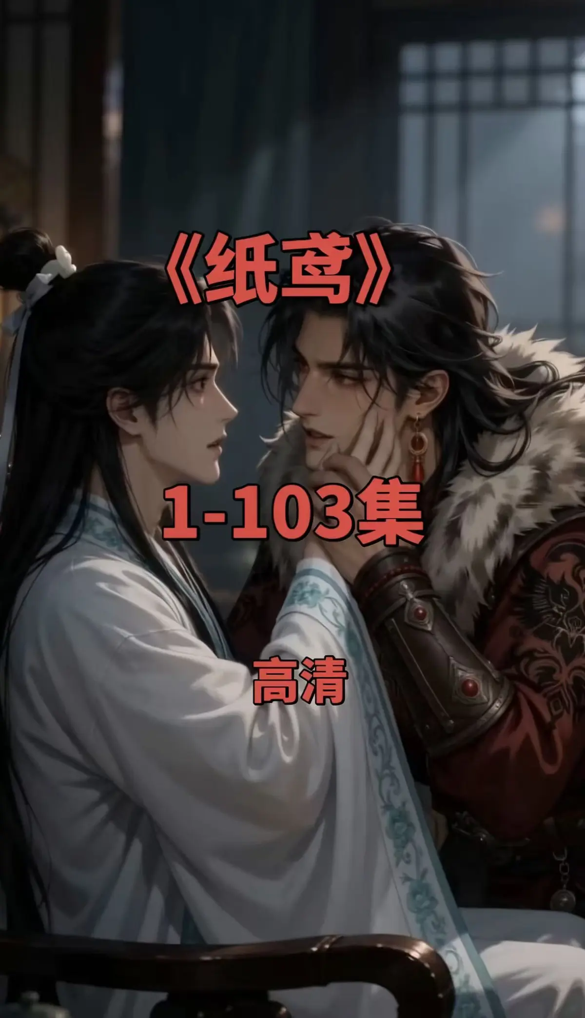 《纸鸢》双男主短剧全集1080P无删减-纸鸢完整版免费在线观看-无广告可存夸克网盘