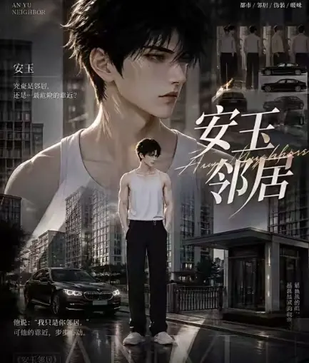 ai短剧《安玉邻居》送审版全集无删减在线观看-超清无广告免费播放-最新全集安玉邻居一口气看完