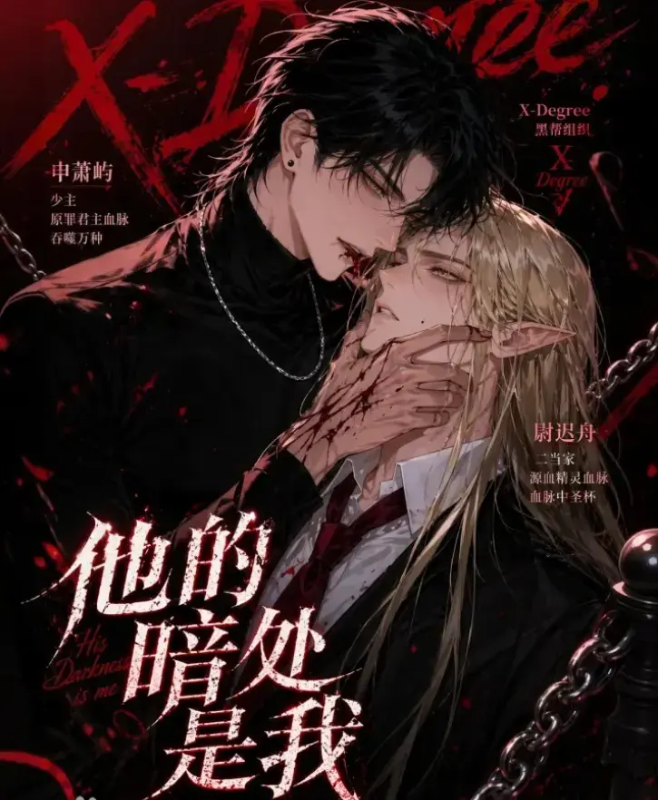 他的暗处是我漫剧全集未删减免费在线观看-韩国Ai漫剧他的暗处是我无广告追剧资源